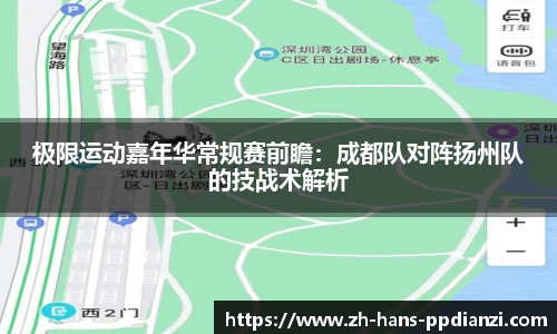 极限运动嘉年华常规赛前瞻：成都队对阵扬州队的技战术解析