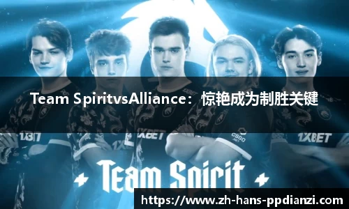 Team SpiritvsAlliance：惊艳成为制胜关键